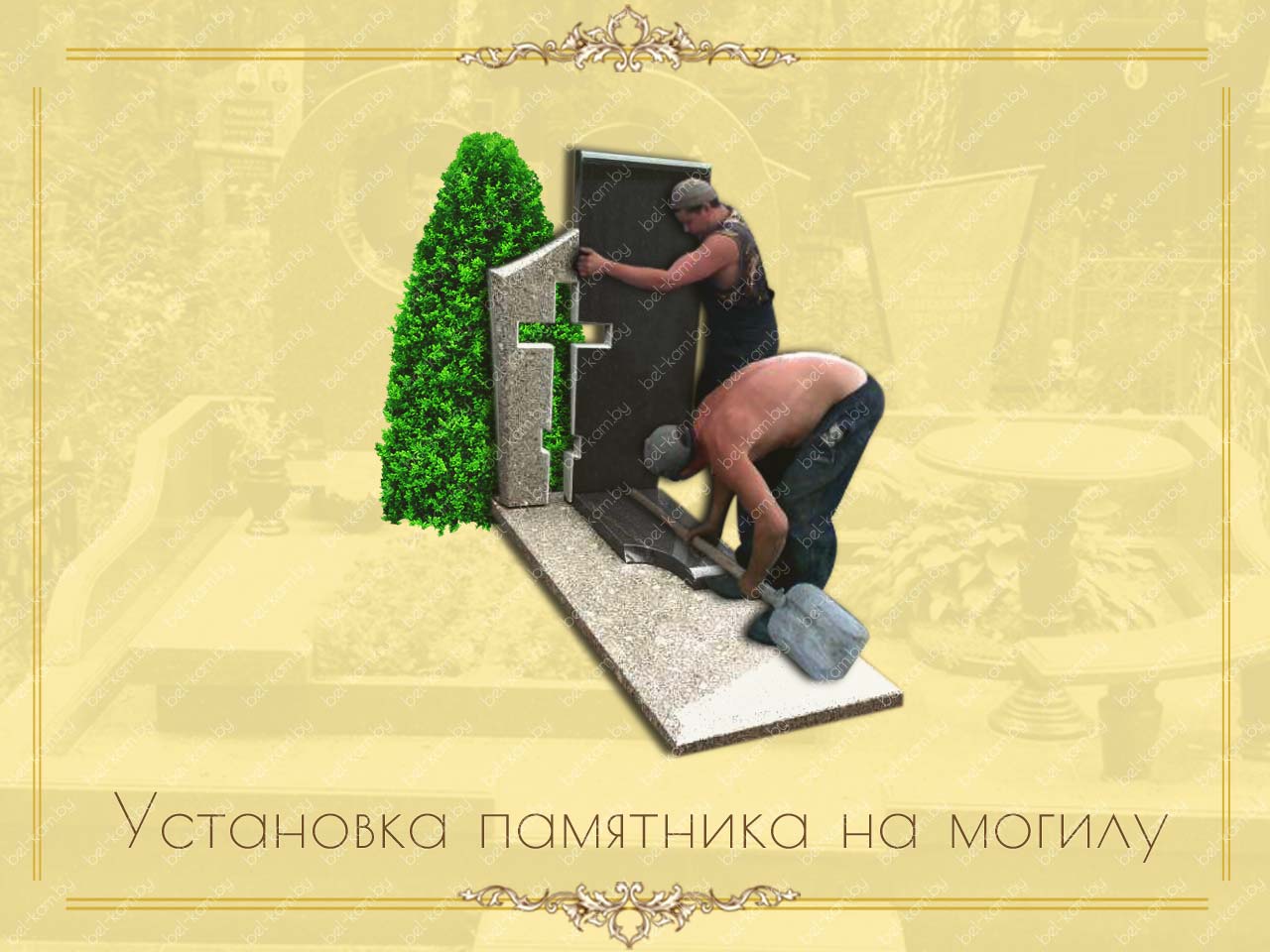 Установка памятника на могилу 